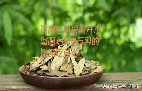 铁皮石斛粉用开水泡吗