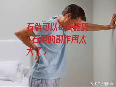 石斛可以每天吃吗